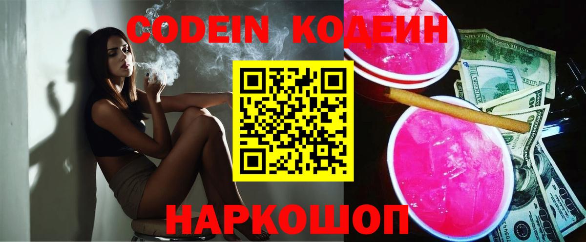 Кодеин Purple Drank Тайшет
